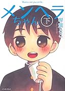 メンヘラちゃん 下