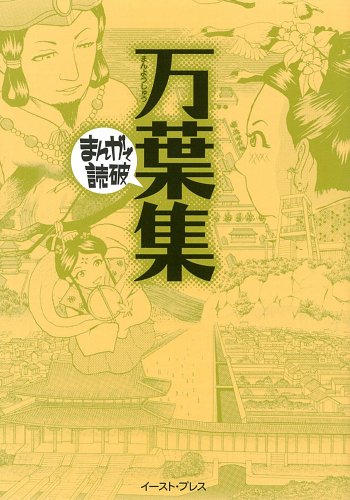 万葉集 (まんがで読破)