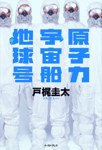 戸梶圭太『原子力宇宙船地球号』表紙