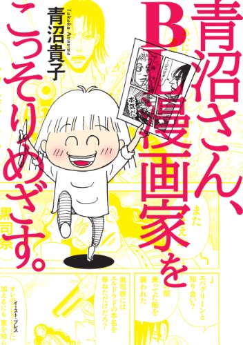 青沼さん、BL漫画家をこっそりめざす。