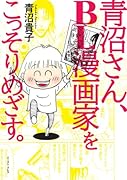 青沼さん、BL漫画家をこっそりめざす。