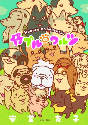 仔ブルのワルツ