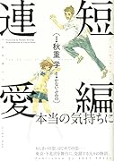 短編連愛