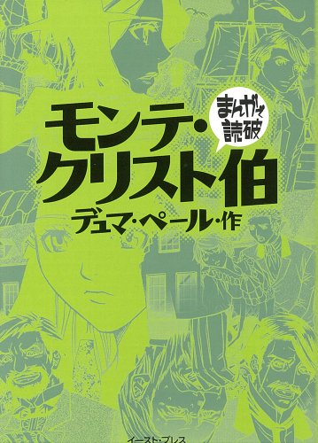 まんがで読破 モンテ・クリスト伯