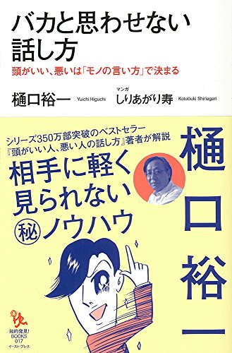 樋口裕一『バカと思わせない話し方 : 頭がいい、悪いは「モノの言い方」で決まる』表紙