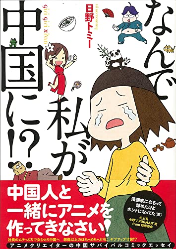 なんで私が中国に!?