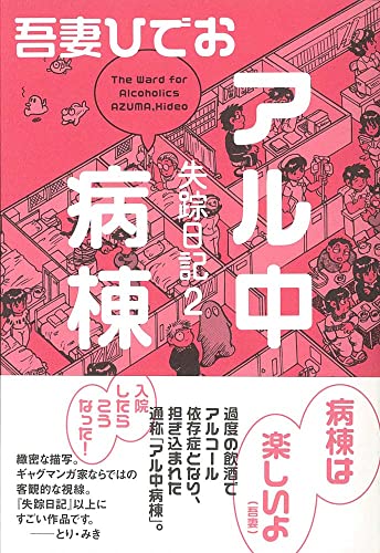 失踪日記2 アル中病棟