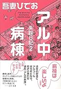 失踪日記2 アル中病棟