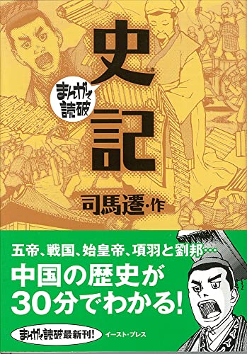 史記（まんがで読破）