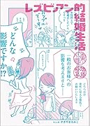 レズビアン的結婚生活