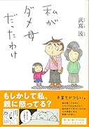 私がダメ母だったワケ