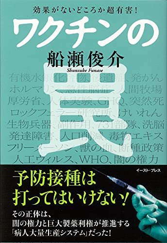 Amazonで船瀬俊介の効果がないどころか超有害! ワクチンの罠。アマゾンならポイント還元本が多数。船瀬俊介作品ほか、お急ぎ便対象商品は当日お届けも可能。また効果がないどころか超有害! ワクチンの罠もアマゾン配送商品なら通常配送無料。
