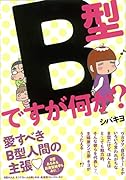 B型ですが何か?