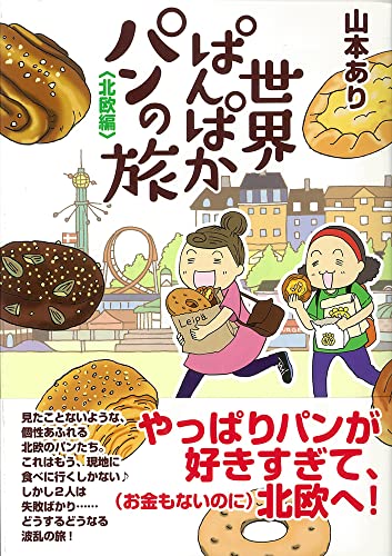 世界ぱんぱかパンの旅(北欧編)