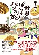 世界ぱんぱかパンの旅(北欧編)