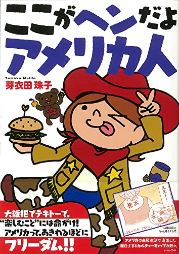 ここがヘンだよアメリカ人