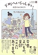 下町へいらっしゃい 浅草すみだめぐり