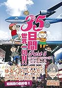 35日間世界一周!! Part5 カリブ海リゾート& NY・ハワイ編