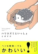 ハリネズミといっしょ