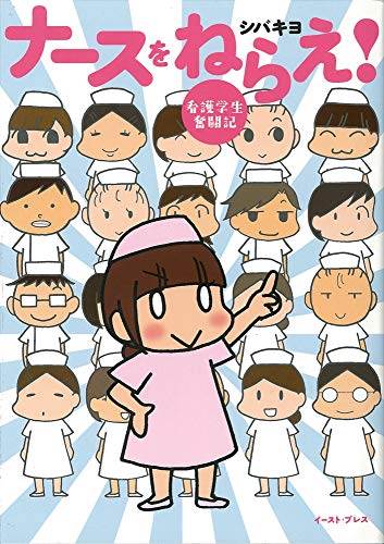 ナースをねらえ! 看護学生奮闘記