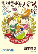 世界ぱんぱかパンの旅(ロンドン編)