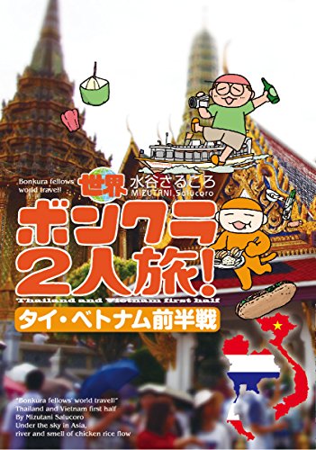 世界ボンクラ2人旅! タイ・ベトナム前半戦 (コミックエッセイの森)