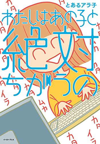 わたしはあの子と絶対ちがうのの表紙