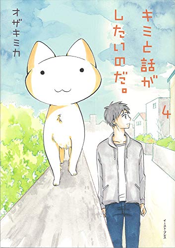 キミと話がしたいのだ。(4)