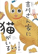 吉川さん家に猫がいる 2匹暮らし・新編集版