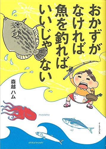 おかずがなければ魚を釣ればいいじゃない