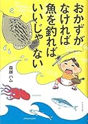 おかずがなければ魚を釣ればいいじゃない