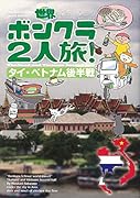 世界ボンクラ2人旅!タイ・ベトナム後半戦