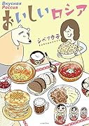 おいしいロシア