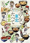 のんで東北食べて東北