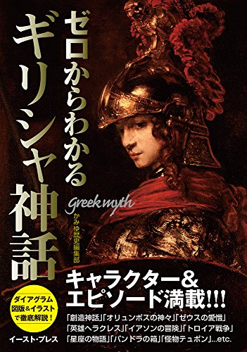 ゼロからわかるギリシャ神話