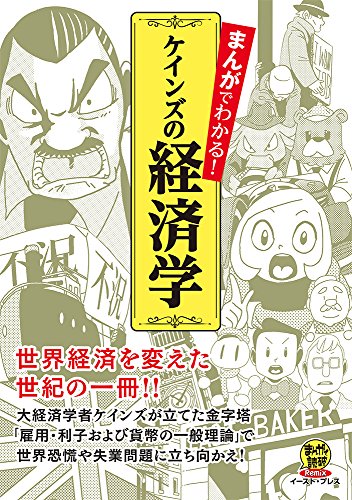 まんがでわかる!ケインズの経済学 世界経済を変えた世紀の一冊！！