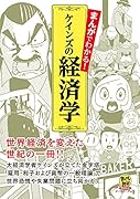 まんがでわかる!ケインズの経済学 世界経済を変えた世紀の一冊！！