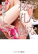 おんな秘孔帖