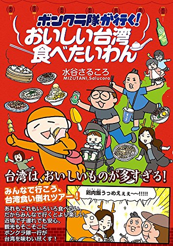 おいしい台湾食べたいわん ボンクラ隊が行く！