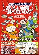 おいしい台湾食べたいわん ボンクラ隊が行く！