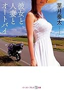 彼女と人妻とオートバイ