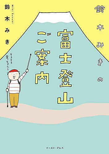 鈴木みきの富士登山ご案内
