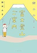 鈴木みきの富士登山ご案内