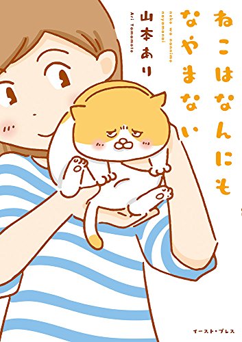 ねこはなんにもなやまない