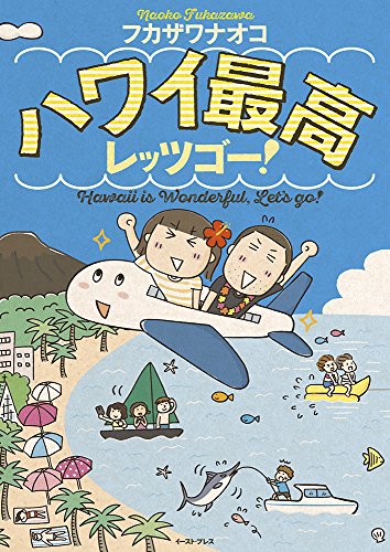 ハワイ最高レッツゴー!