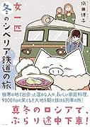 女一匹冬のシベリア鉄道の旅