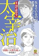 まんがで読める!太宰治 生きているのが、悲しくてしょうがない。