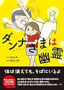 ダンナさまは幽霊