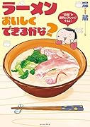 ラーメンおいしくできるかな?