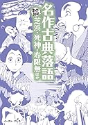 名作古典落語 芝浜・死神・寿限無ほか
